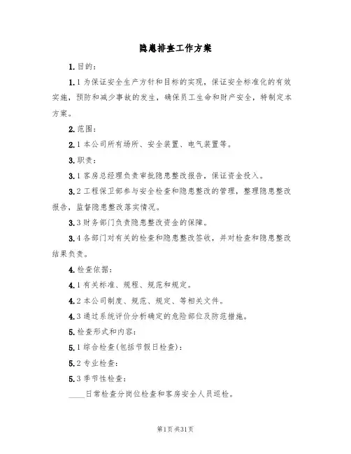 隐患排查工作方案(五篇)
