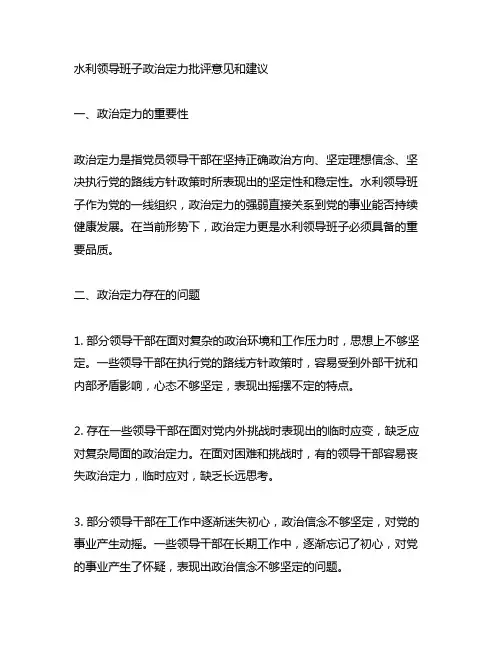 水利领导班子政治定力批评意见和建议