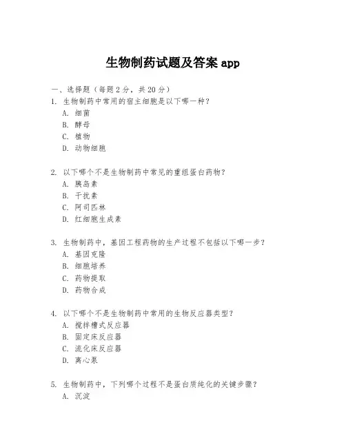 生物制药试题及答案app