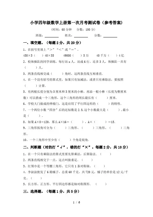小学四年级数学上册第一次月考测试卷(参考答案)