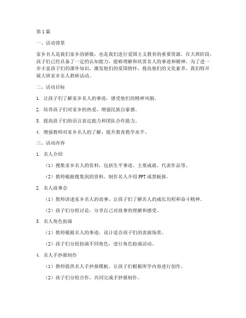 大班家乡名人教研活动(3篇)
