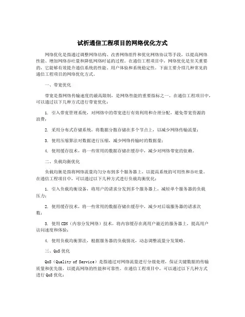 试析通信工程项目的网络优化方式