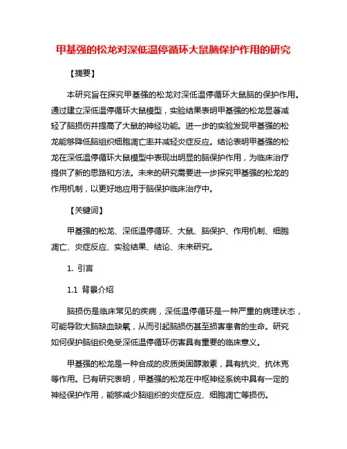 甲基强的松龙对深低温停循环大鼠脑保护作用的研究