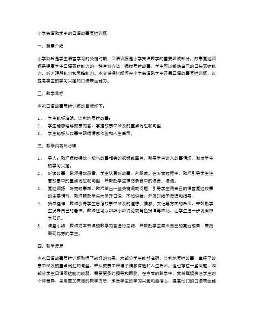 小学英语教学中的口语故事复述训练