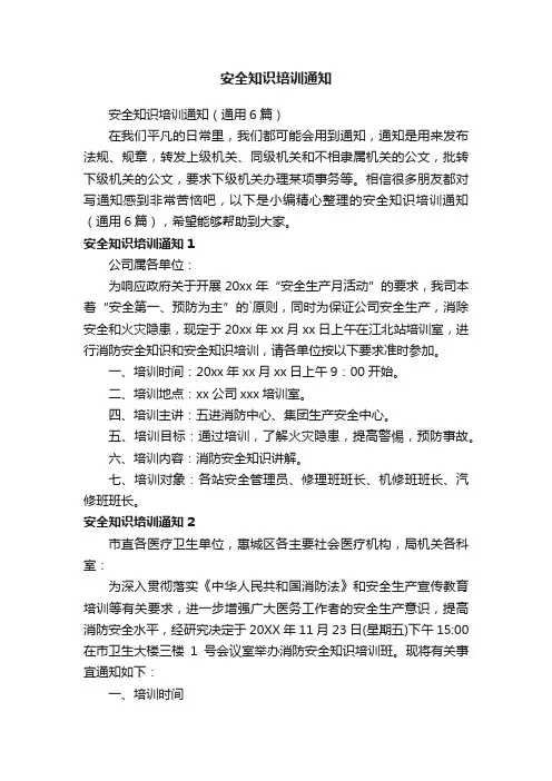安全知识培训通知（通用6篇）