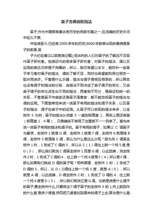笛子各调音阶指法