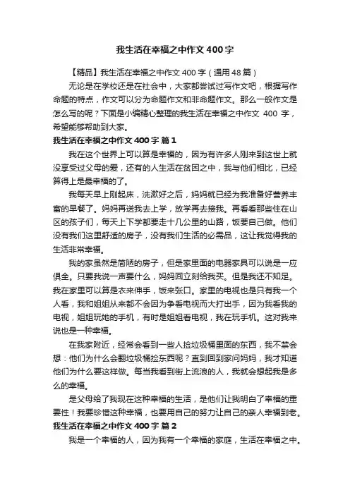我生活在幸福之中作文400字