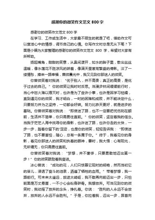 感谢你的微笑作文范文800字
