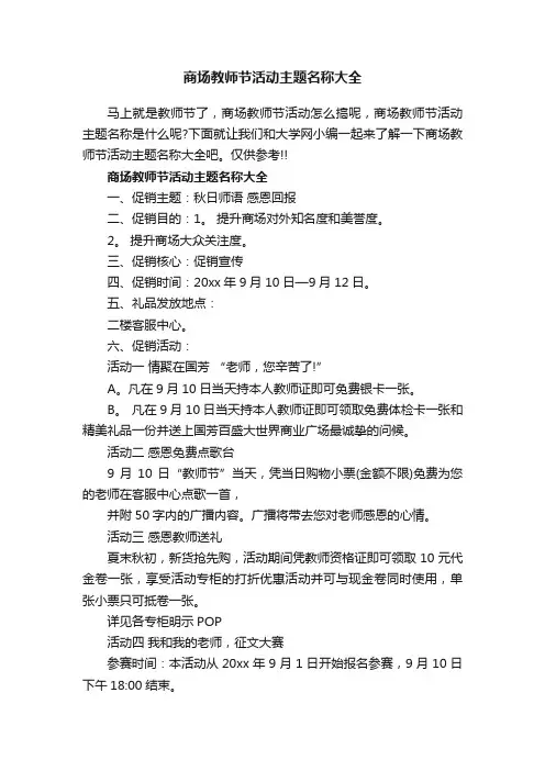 商场教师节活动主题名称大全