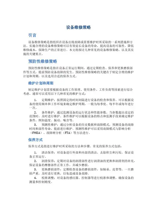 设备维修策略