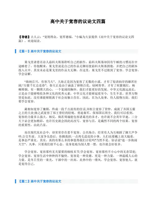 高中关于宽容的议论文四篇