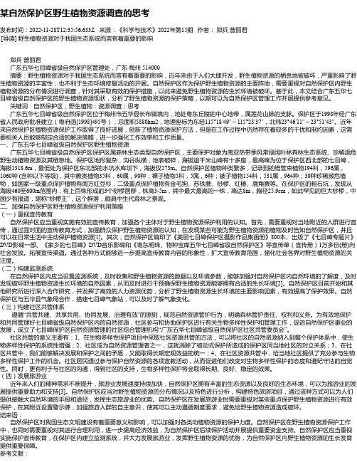 某自然保护区野生植物资源调查的思考