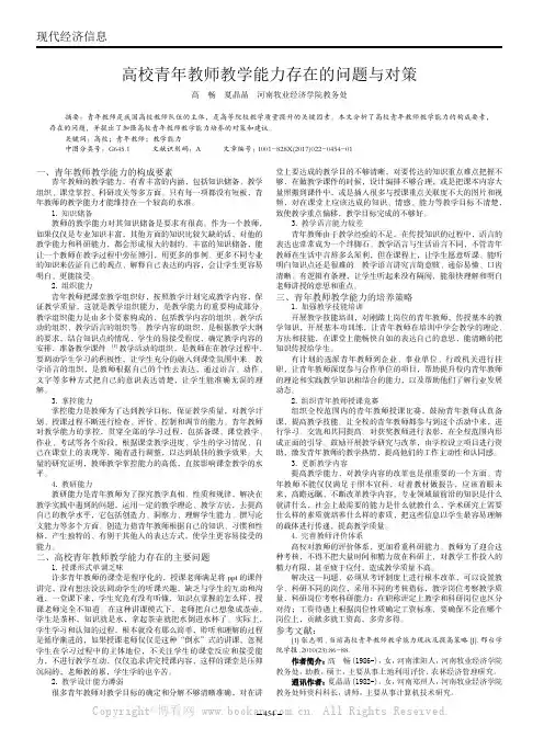 高校青年教师教学能力存在的问题与对策