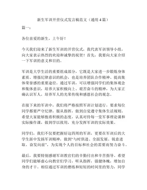 新生军训开营仪式发言稿范文(通用4篇)
