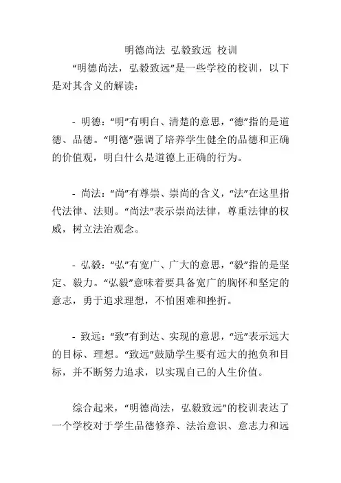 明德尚法 弘毅致远 校训