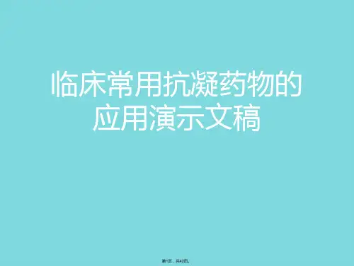临床常用抗凝药物的应用演示文稿(共42张PPT)