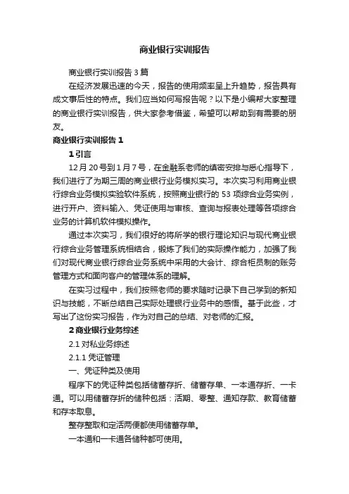 商业银行实训报告3篇