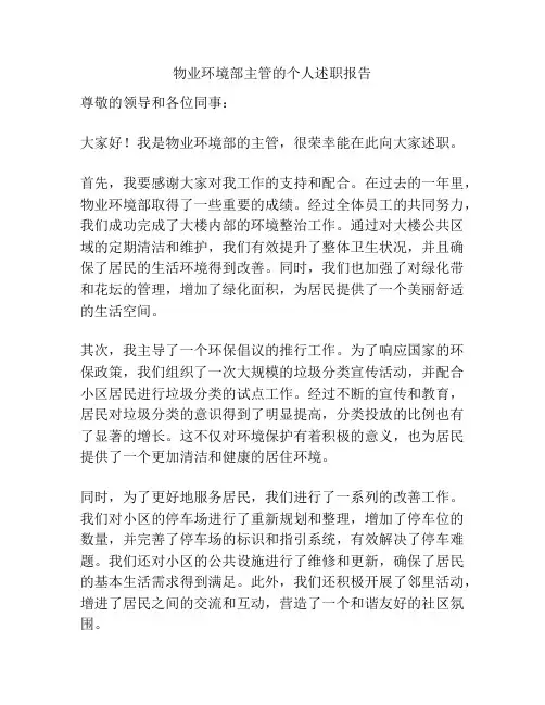 物业环境部主管的个人述职报告