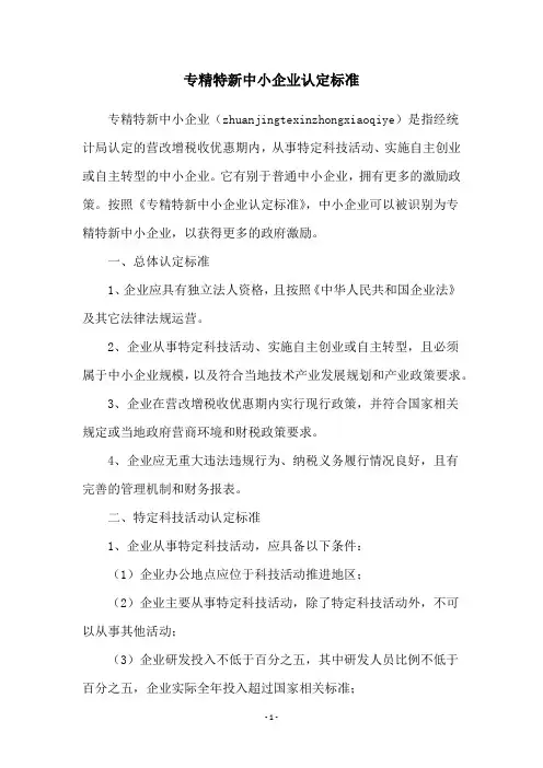 专精特新中小企业认定标准