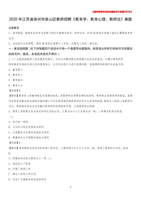 2020年江苏省徐州市泉山区教师招聘《教育学、教育心理、教师法》真题