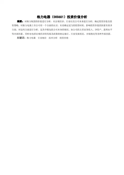 格力集团投资价值分析
