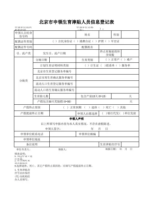 新版《北京市申领生育津贴人员登记表》