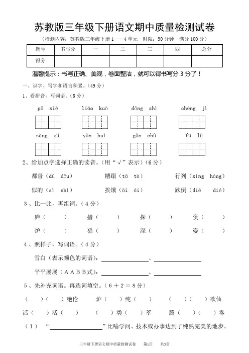 苏教版三年级下册语文期中质量检测试卷