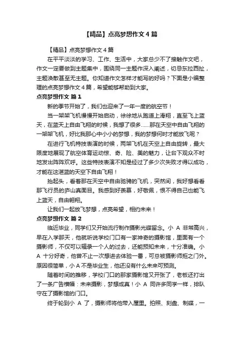 【精品】点亮梦想作文4篇