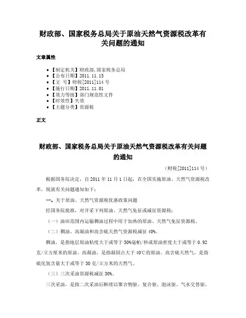 财政部、国家税务总局关于原油天然气资源税改革有关问题的通知