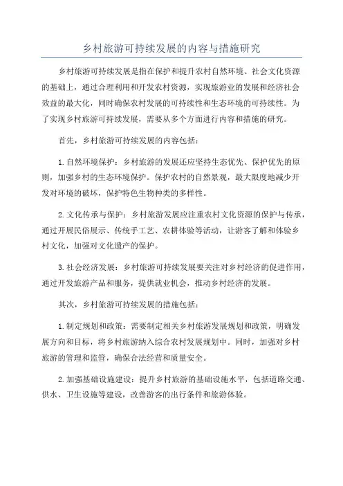 乡村旅游可持续发展的内容与措施研究