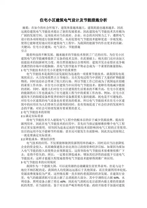 住宅小区建筑电气设计及节能措施分析