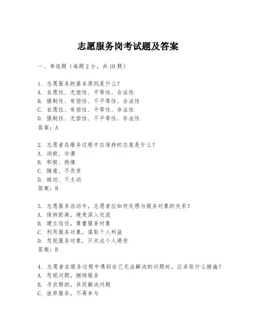 志愿服务岗考试题及答案