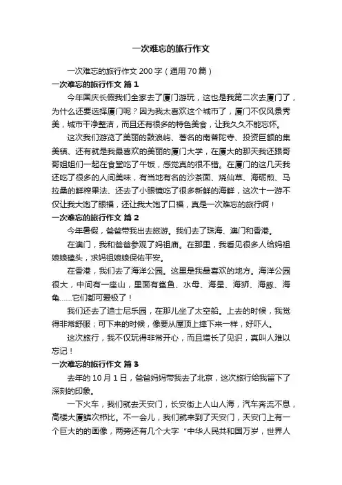 一次难忘的旅行作文200字（通用70篇）