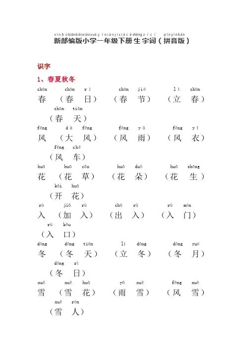 部编人教版小学语文一年级下生字词-拼音版
