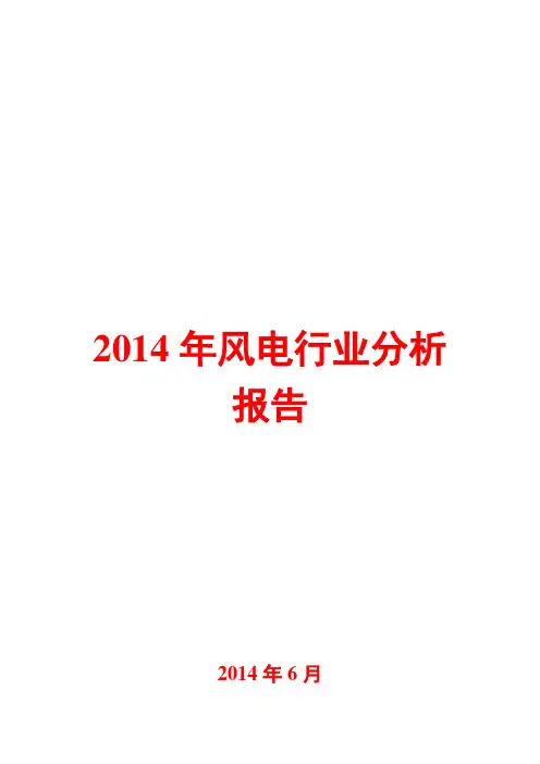 2014年风电行业分析报告
