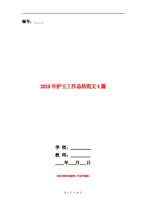 2018年护士工作总结范文4篇