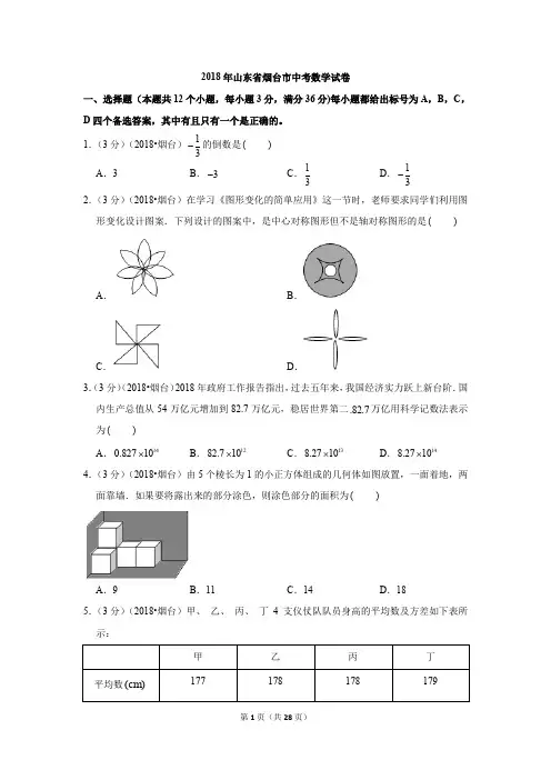 2018年山东省烟台市中考数学试卷试题及答案