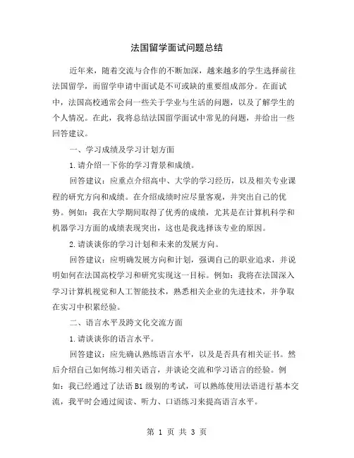 法国留学面试问题总结