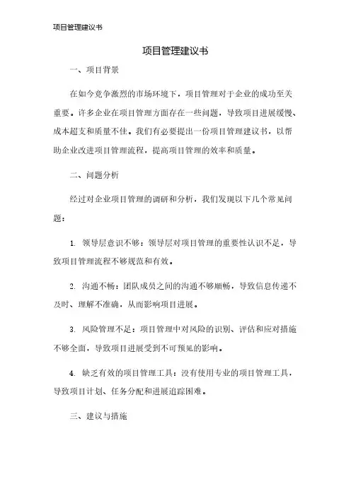 项目管理建议书