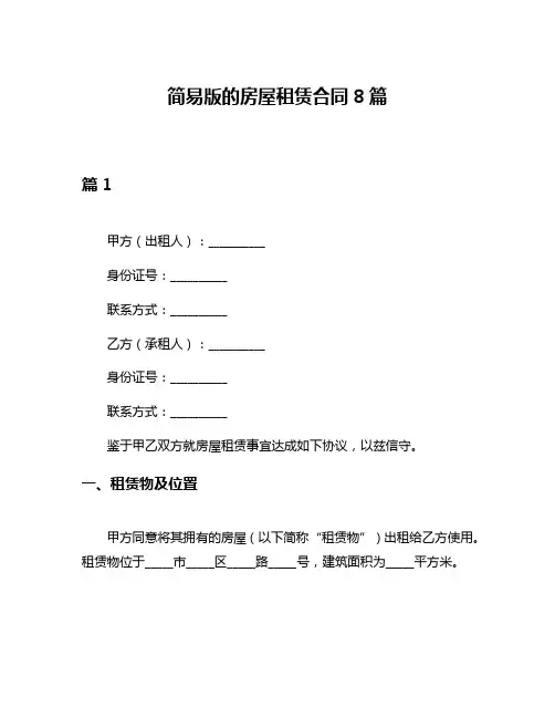 简易版的房屋租赁合同8篇