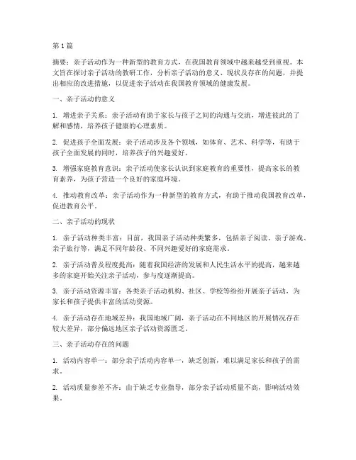 讨论亲子活动的教研工作(3篇)