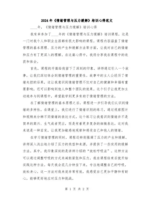 2024年《情绪管理与压力缓解》培训心得范文