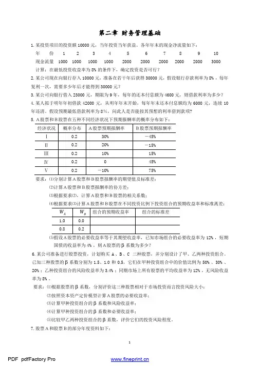 第二章+财务管理基础习题与答案