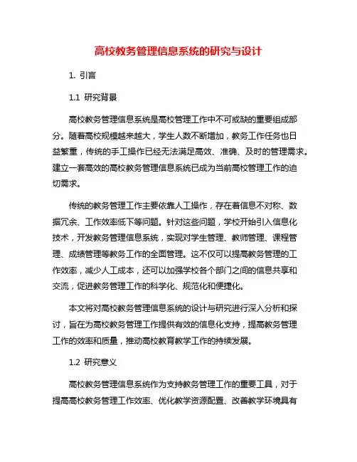 高校教务管理信息系统的研究与设计