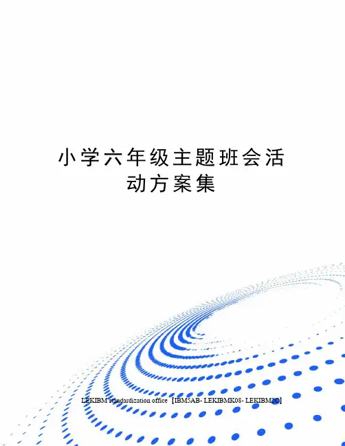 小学六年级主题班会活动方案集