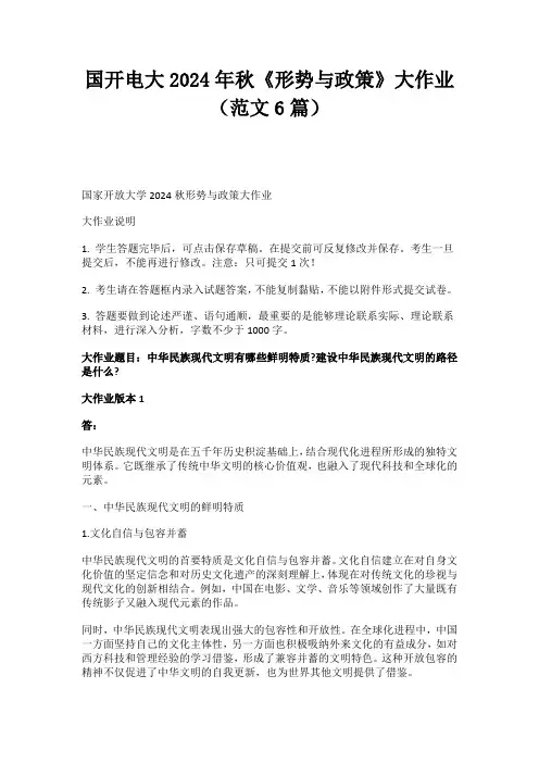 国开电大2024年秋《形势与政策》大作业(范文6篇)