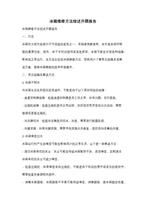 冰箱维修方法综述开题报告