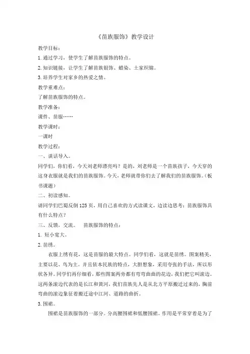 六年级下册综合实践活动教案苗族服饰全国通用