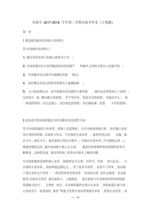 市政学2017-2018学年第二学期市政学作业(主观题).pdf