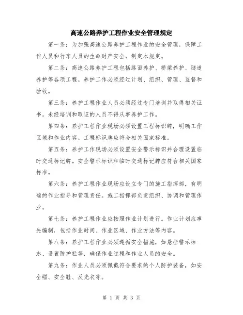 高速公路养护工程作业安全管理规定